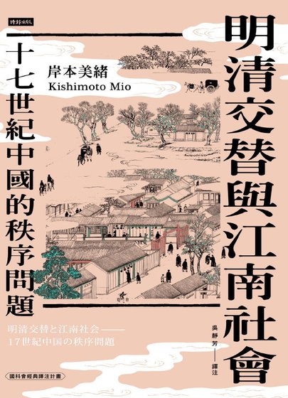《明清交替与江南社会:十七世纪中国的秩序问题(出版书)》