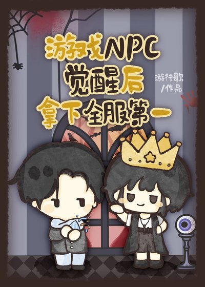 游戏NPC觉醒后拿下全服第一