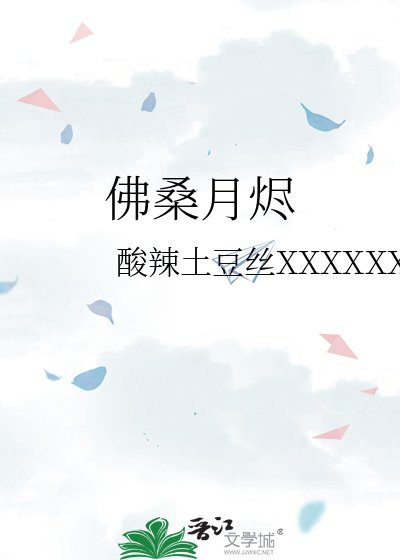 《佛桑月烬》