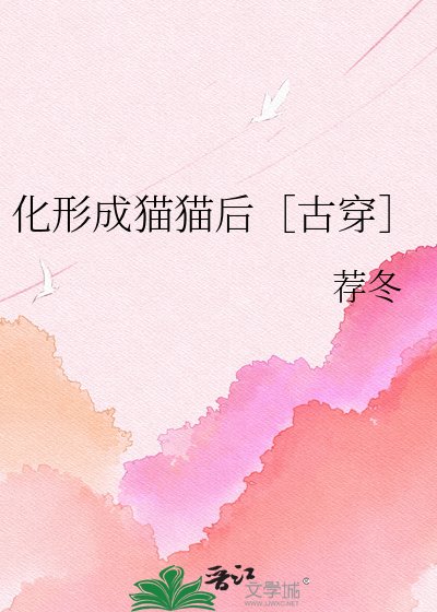 化形成猫猫后［古穿］