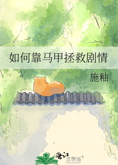 如何靠马甲拯救剧情