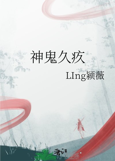 神鬼久疚