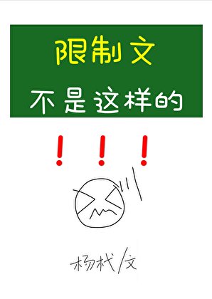 《限制文不是这样的!》
