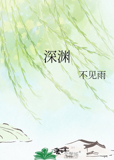 深渊