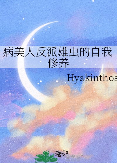 《病美人反派雄虫的自我修养》
