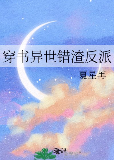 穿书异世错渣反派