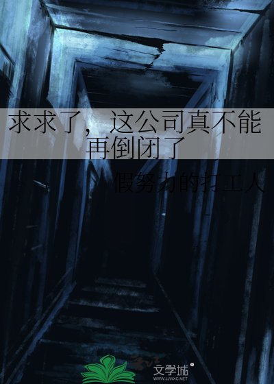 求求了，这公司真不能再倒闭了