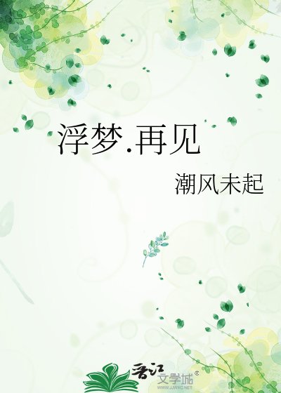 浮梦.再见