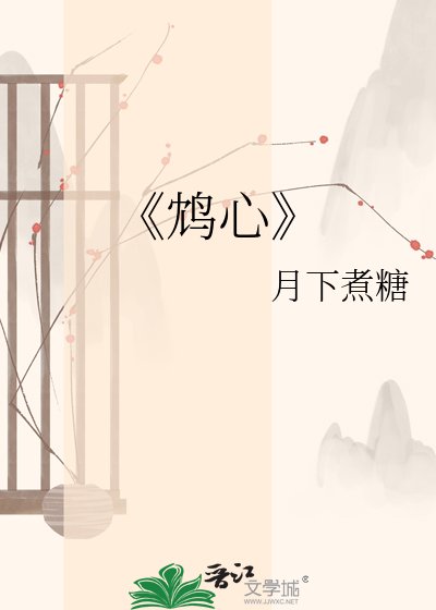 《鸩心》