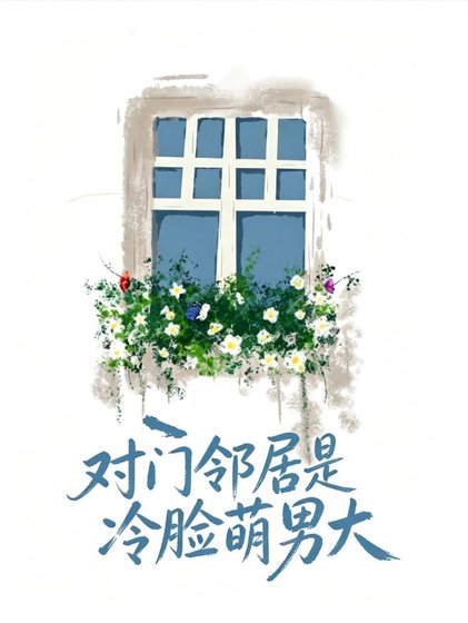 对门邻居是冷脸萌男大