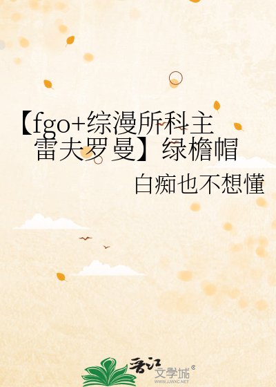 《【fgo+综漫所科主雷夫罗曼】绿檐帽》