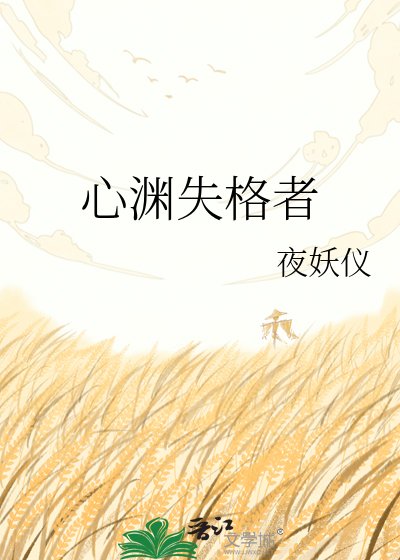 《心渊失格者》