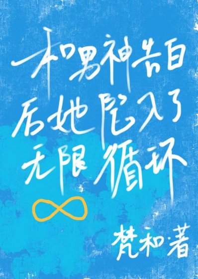 和男神告白后她陷入了无限循环
