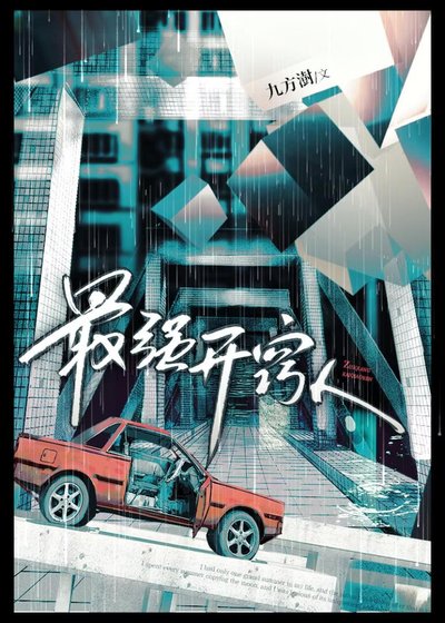 最强开窍人