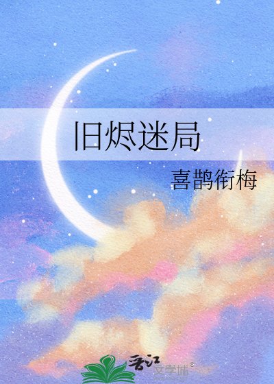 《旧烬迷局》