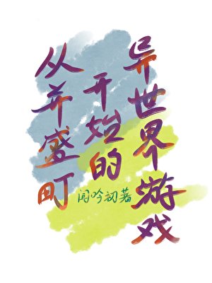 （综漫同人）从并盛町开始的异世界游戏