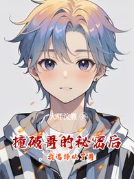 撞破哥的秘密后，我选择从了哥