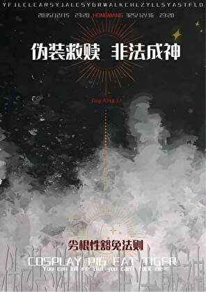 伪装救赎，“非法”成神