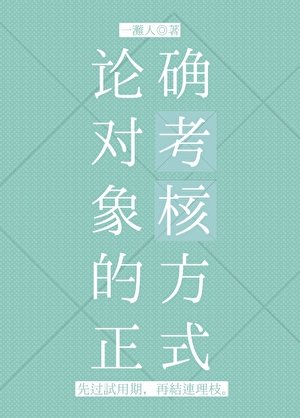 论对象的正确考核方式