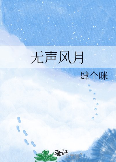 《无声风月》
