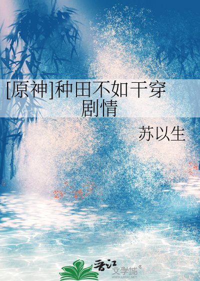 [原神]种田不如干穿剧情