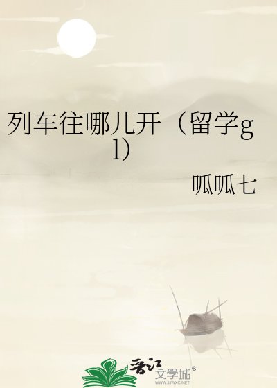 列车往哪儿开（留学gl）