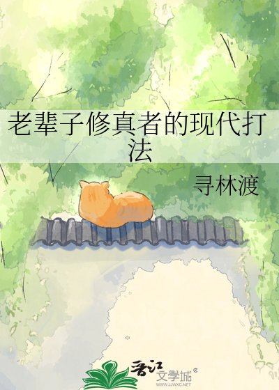 老辈子修真者的现代打法