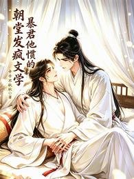 《朝堂发疯文学,暴君他惯的》