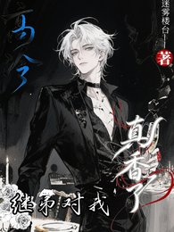 高冷继弟对我真香了