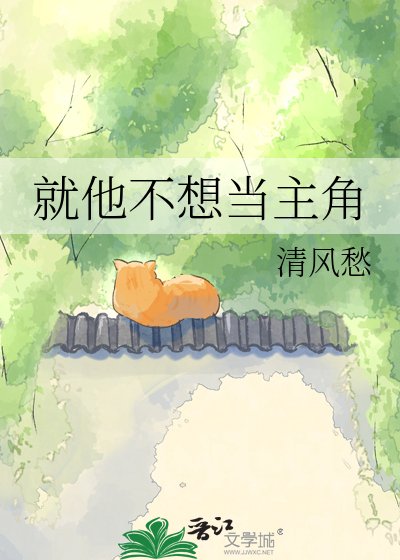 《就他不想当主角》