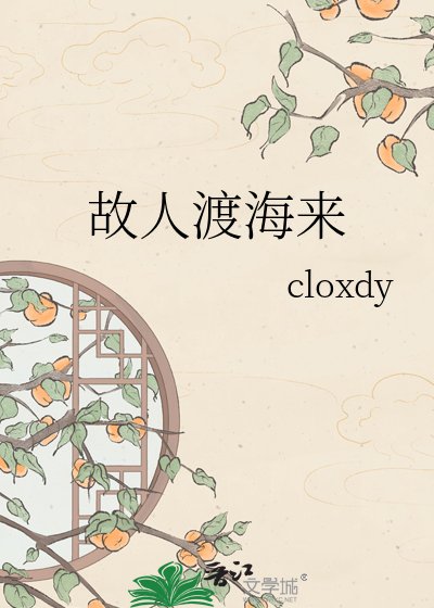 故人渡海来
