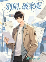 别闹，破案呢
