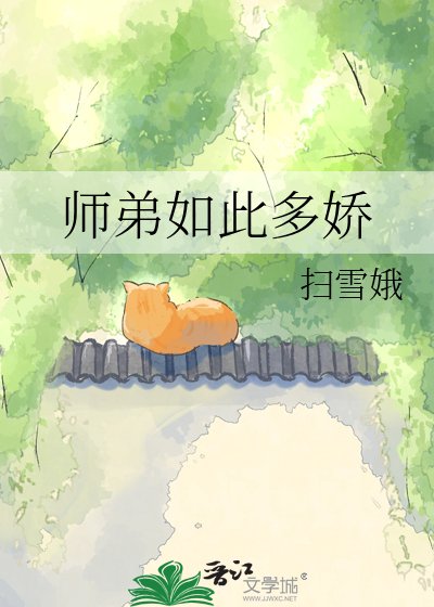 《师弟如此多娇》