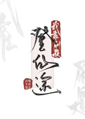我靠刷题登仙途
