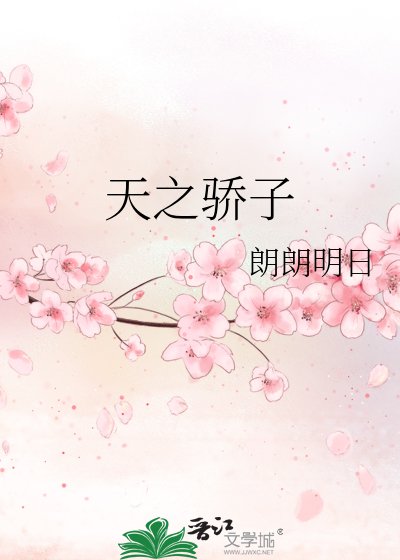 《天之骄子》
