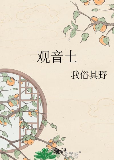 观音土