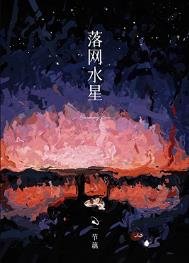 《落网水星》