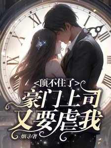 《顶不住了,豪门上司又要虐我》