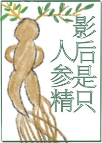 《小人参靠种地爆红啦!/影后是只人参精》