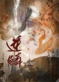 《逆鳞(作者:一十四洲)》