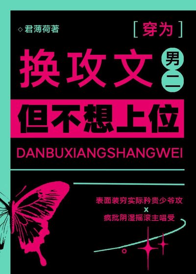 《換攻文男二,但不想上位》