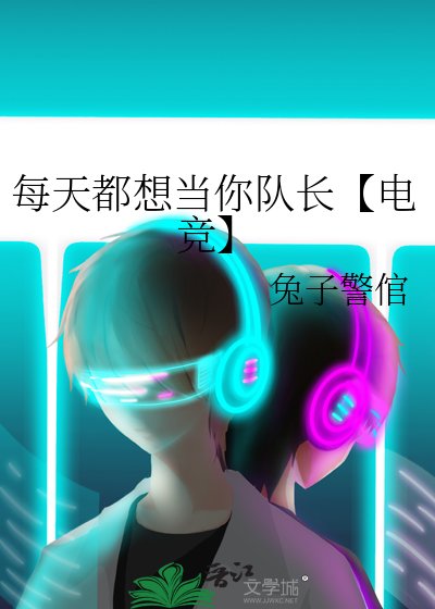 《每天都想当你队长【电竞】》