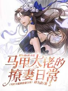 《马甲大佬的撩妻日常》
