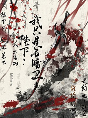 《陛下!我只是名暗衛!》