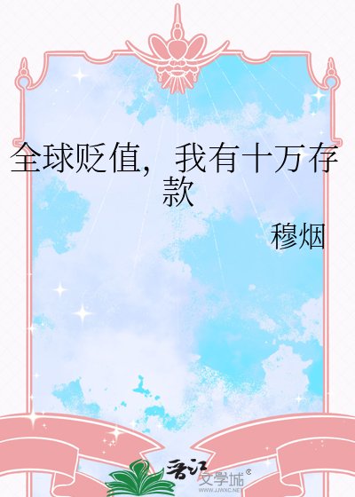 全球貶值,我有十萬存款