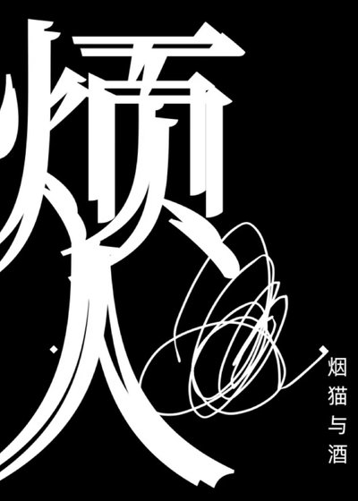 《烦人》