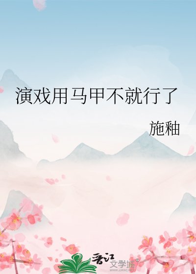 演戏用马甲不就行了