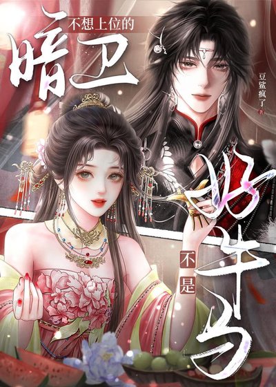 《不想上位的暗衛不是好牛馬》