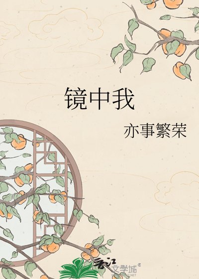《镜中我》