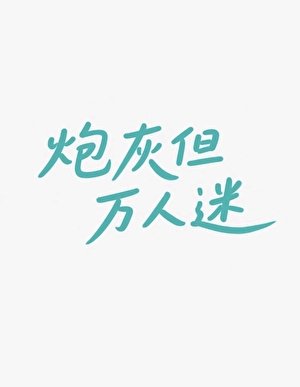 《炮灰但万人迷》